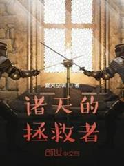 諸天的拯救者 諸天的拯救者