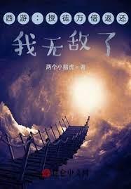 西遊:授徒萬倍返還,我無敵了 西遊:授徒萬倍返還,我無敵了