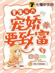 重生七六寵嬌要致富 重生七六寵嬌要致富