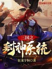 三國之封神系統 三國之封神系統