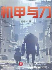 機甲與刀