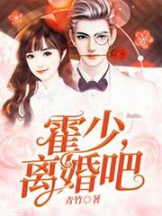 霍少離婚吧 霍少離婚吧