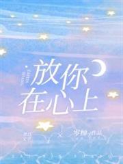 放你在心上