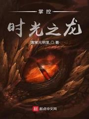 掌控時光之龍 掌控時光之龍