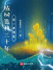 植樹造林三十年,我一拳爆星 植樹造林三十年,我一拳爆星