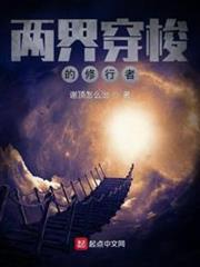 兩界穿梭的修行者 兩界穿梭的修行者
