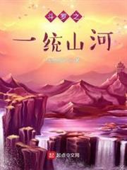 斗羅之一統山河 斗羅之一統山河