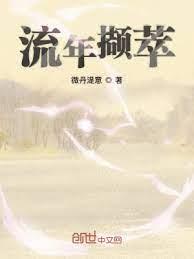 流年擷萃 流年擷萃