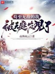 苟至無敵的我被天庭發現了 苟至無敵的我被天庭發現了