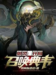 御靈:開局召喚典韋 御靈:開局召喚典韋