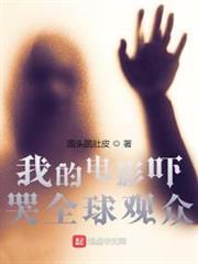 我的電影嚇哭全球觀眾 我的電影嚇哭全球觀眾