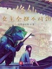 修仙:女主全都不對勁 修仙:女主全都不對勁