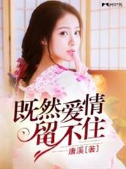 既然愛情留不住 既然愛情留不住