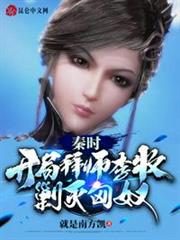 秦時:開局拜師李牧,剿滅匈奴 秦時:開局拜師李牧,剿滅匈奴