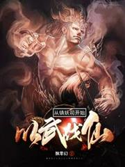 從鎮妖司開始以武伐仙 從鎮妖司開始以武伐仙