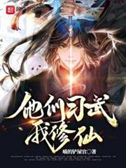 他們習武我修仙 他們習武我修仙