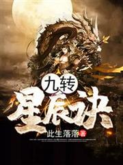 九轉星辰訣 九轉星辰訣