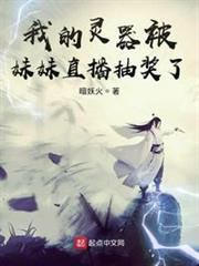 我的靈器被妹妹直播抽獎了 我的靈器被妹妹直播抽獎了