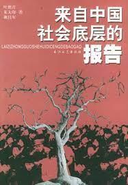 來自底層的報告 來自底層的報告