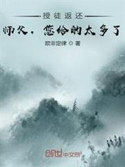 授徒返還:師父,您給的太多了! 授徒返還:師父,您給的太多了!