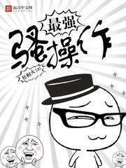 最強騷操作 最強騷操作