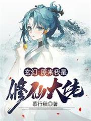 玄幻:原來我是修仙大佬 玄幻:原來我是修仙大佬