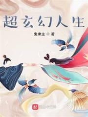 超玄幻人生 超玄幻人生