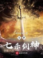 斗羅：七殺劍神