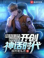 拋棄幻獸種的我,開創神話時代 拋棄幻獸種的我,開創神話時代