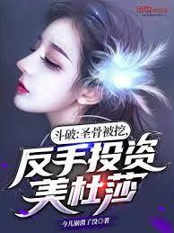 斗破:聖骨被挖,反手投資美杜莎 斗破:聖骨被挖,反手投資美杜莎