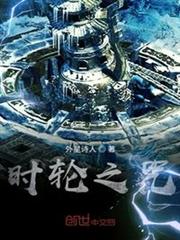 時輪之咒 時輪之咒
