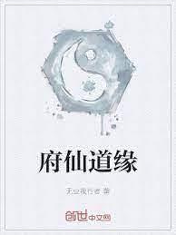 府仙道緣 府仙道緣