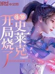 斗羅:開局燒了史萊克 斗羅:開局燒了史萊克