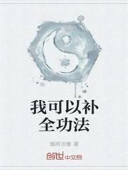 我可以補全功法