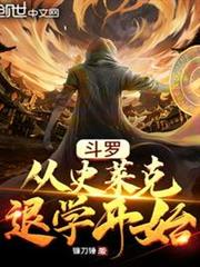 斗羅:從史萊克退學開始 斗羅:從史萊克退學開始