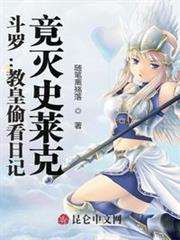 斗羅：教皇偷看日記，竟滅史萊克