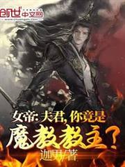 女帝:夫君,你竟是魔教教主? 女帝:夫君,你竟是魔教教主?