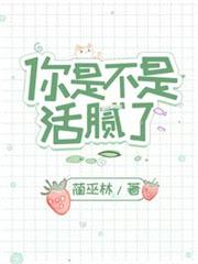 你是不是活膩了