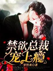 禁慾總裁寵上癮 禁慾總裁寵上癮