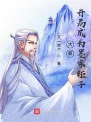 大秦:開局成為墨家鉅子 大秦:開局成為墨家鉅子