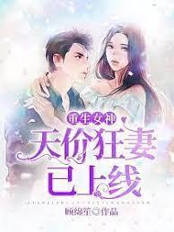 重生狂妻已上線 重生狂妻已上線