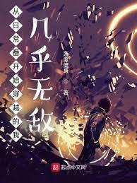 從日常番開始穿越的我幾乎無敵 從日常番開始穿越的我幾乎無敵