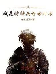 特種兵之二次入伍 特種兵之二次入伍