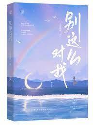 別這麼對我 別這麼對我