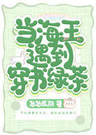 當海王遇到穿書綠茶 當海王遇到穿書綠茶