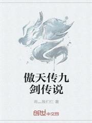 傲天傳九劍傳說 傲天傳九劍傳說