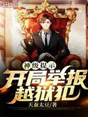 神級提示:開局舉報越獄犯 神級提示:開局舉報越獄犯