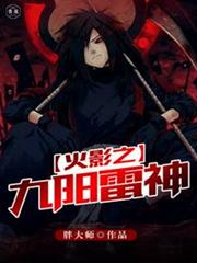 火影之九陽雷神 火影之九陽雷神