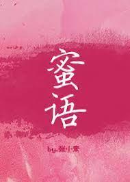 蜜語 蜜語