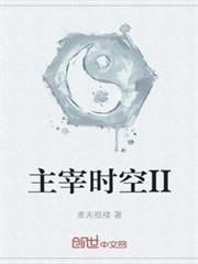 主宰時空II